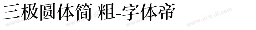 三极圆体简 粗字体转换